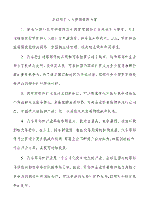 车灯项目人力资源管理方案.docx