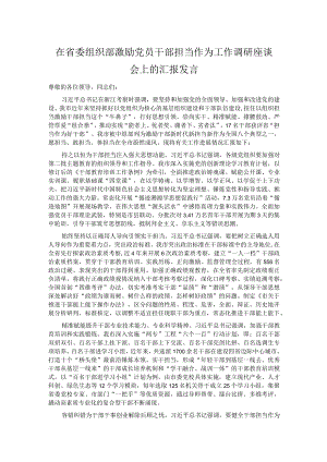 在省委组织部激励党员干部担当作为工作调研座谈会上的汇报发言.docx