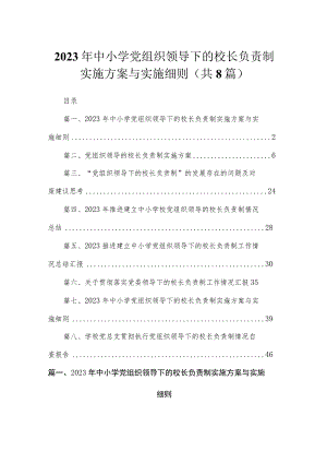 （8篇）2023年中小学党组织领导下的校长负责制实施方案与实施细则供参考.docx