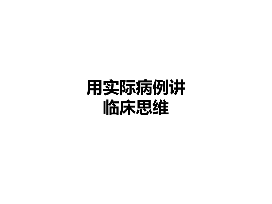 用实际病例讲临床思维.ppt_第1页