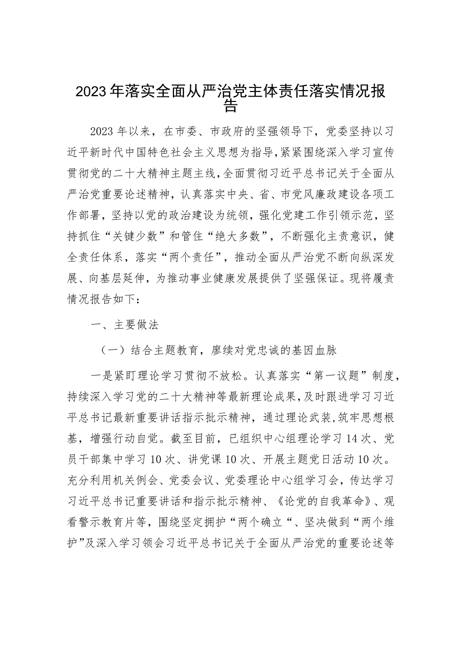 2023年全面落实从严治党主体责任情况报告（精选两篇）.docx_第1页