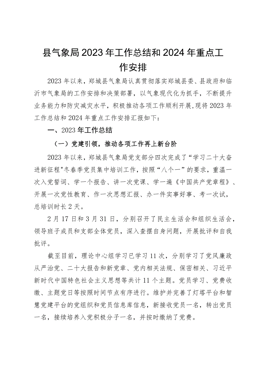 县气象局2023 年工作总结和2024年重点工作安排.docx_第1页