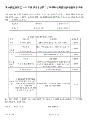 滇中新区直管区2023年度部分学校第二次聘用制教师招聘资格复审承诺书.docx