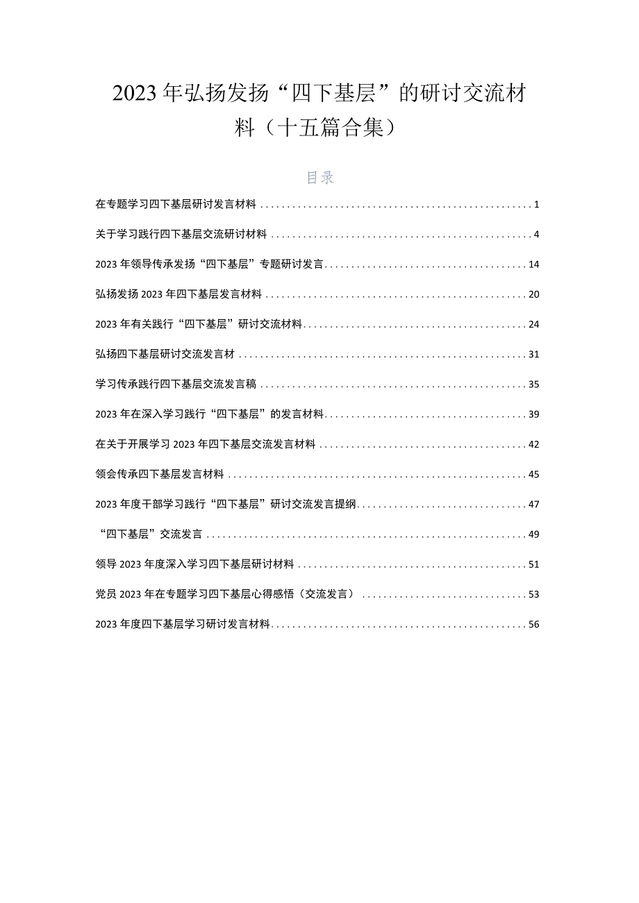 2023年弘扬发扬“四下基层”的研讨交流材料（十五篇合集）.docx_第1页