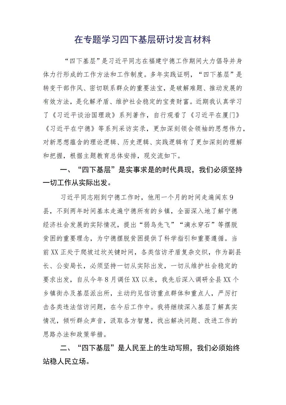 2023年弘扬发扬“四下基层”的研讨交流材料（十五篇合集）.docx_第2页