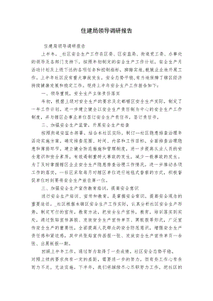 住建局领导调研报告.docx