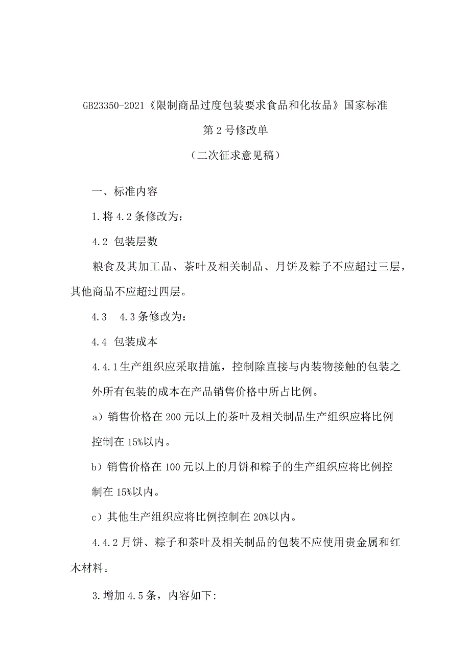 《限制商品过度包装要求 食品和化妆品》第2号修改单（二次征.docx_第1页