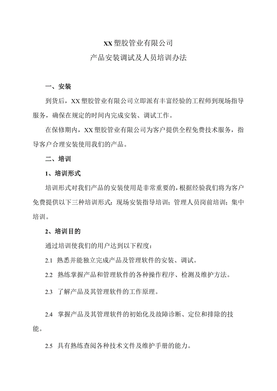 XX塑胶管业有限公司产品安装调试及人员培训办法（2023年）.docx_第1页