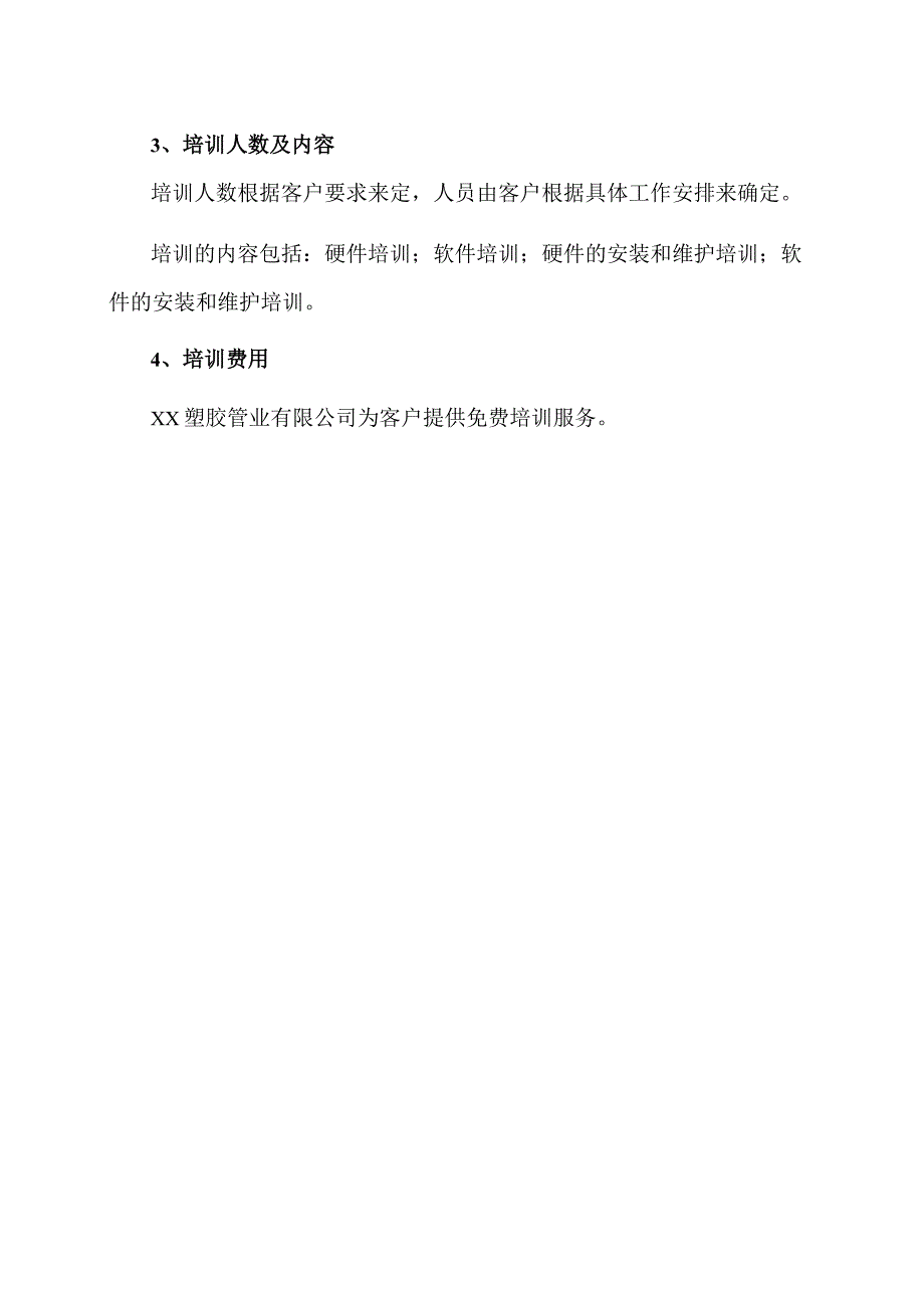 XX塑胶管业有限公司产品安装调试及人员培训办法（2023年）.docx_第2页