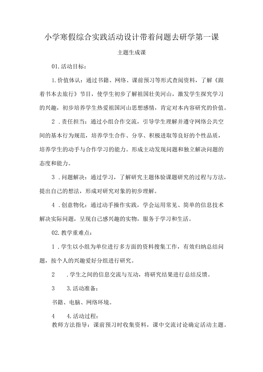 小学寒假综合实践活动设计带着问题去研学第一课.docx_第1页