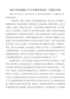 XX红色资源融入中小学教育的现状、问题及对策.docx