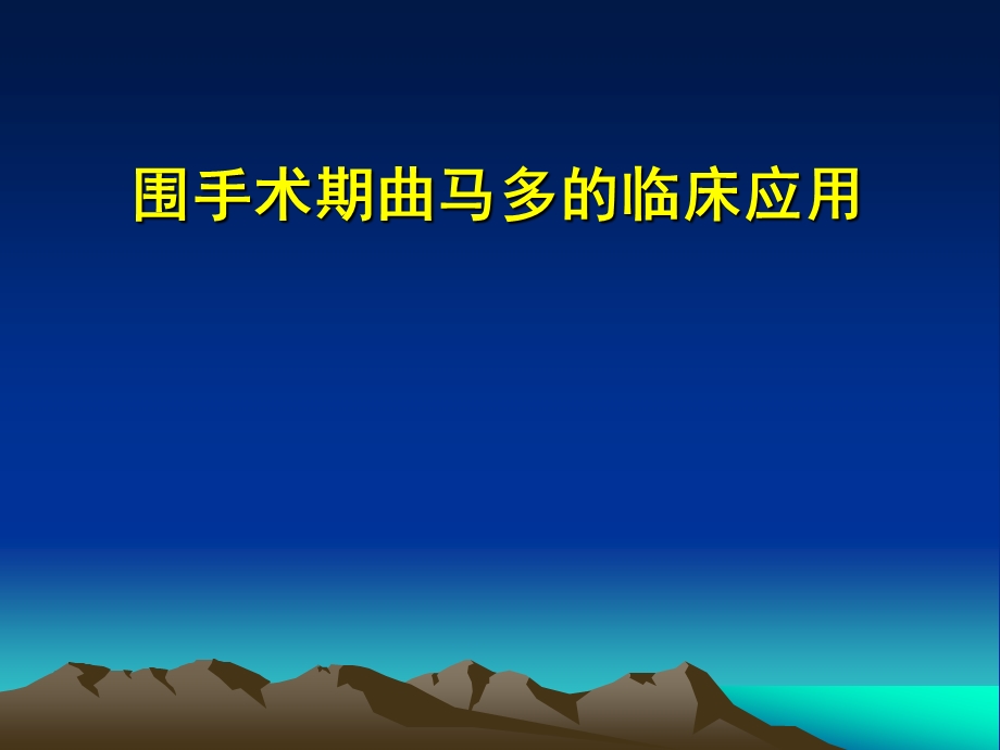 围术期曲马多的临床应用.ppt_第1页