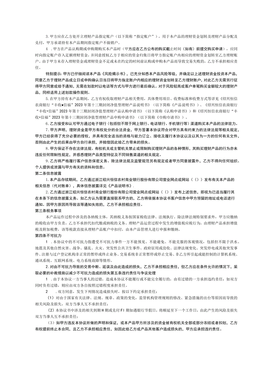 绍兴恒信农商银行“丰收信福”2023年第十三期封闭净值型理财产品协议书.docx_第2页