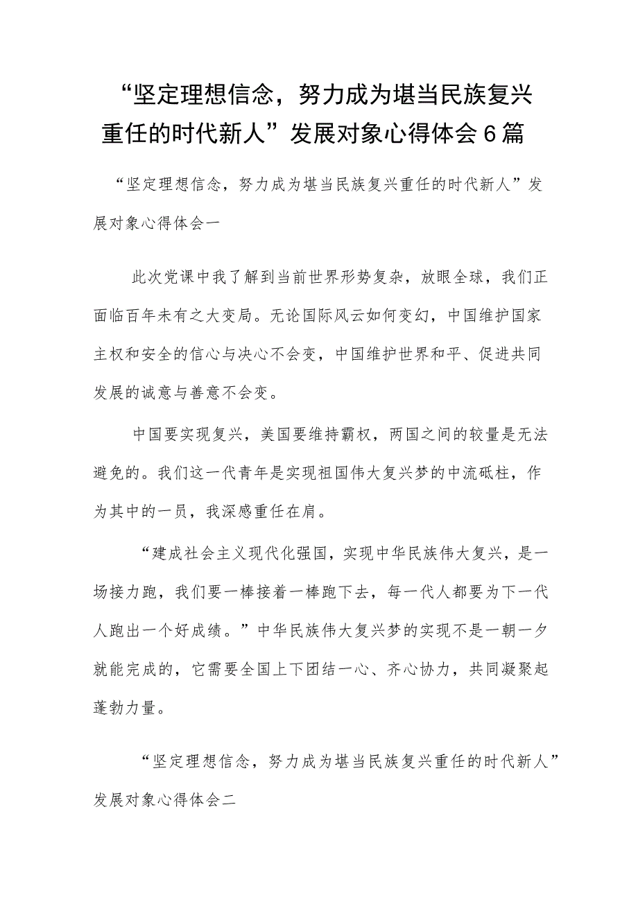 “坚定理想信念努力成为堪当民族复兴重任的时代新人”发展对象心得体会6篇.docx_第1页