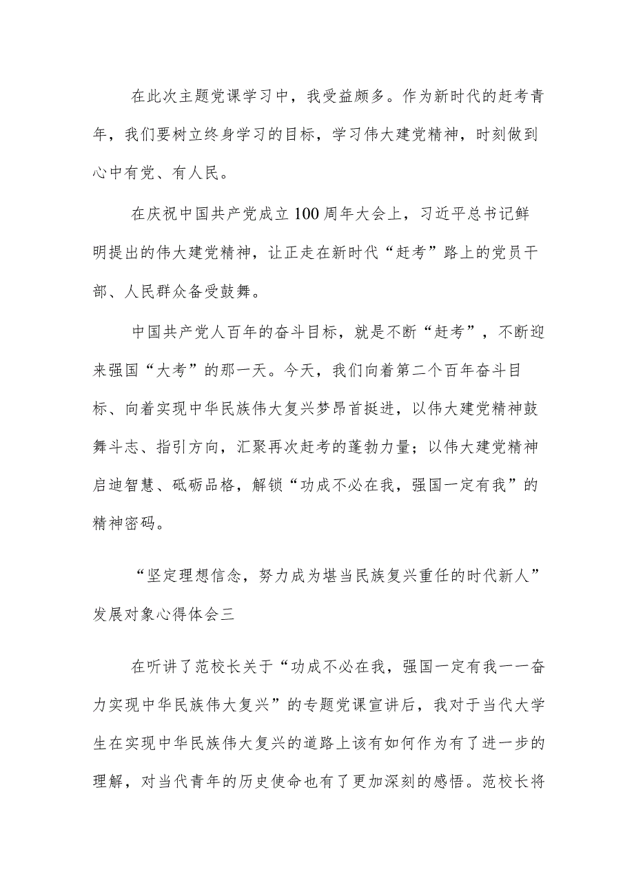 “坚定理想信念努力成为堪当民族复兴重任的时代新人”发展对象心得体会6篇.docx_第2页