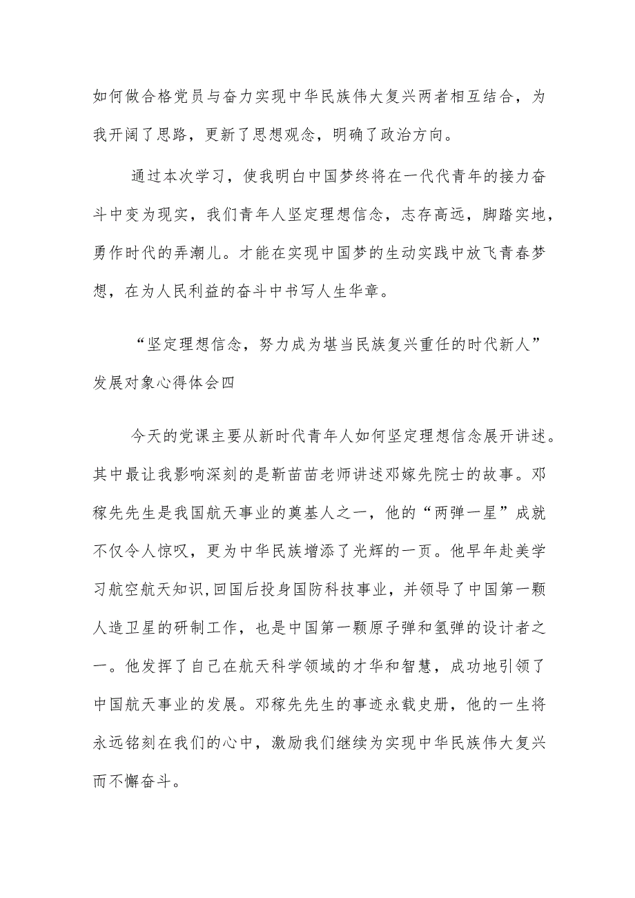 “坚定理想信念努力成为堪当民族复兴重任的时代新人”发展对象心得体会6篇.docx_第3页