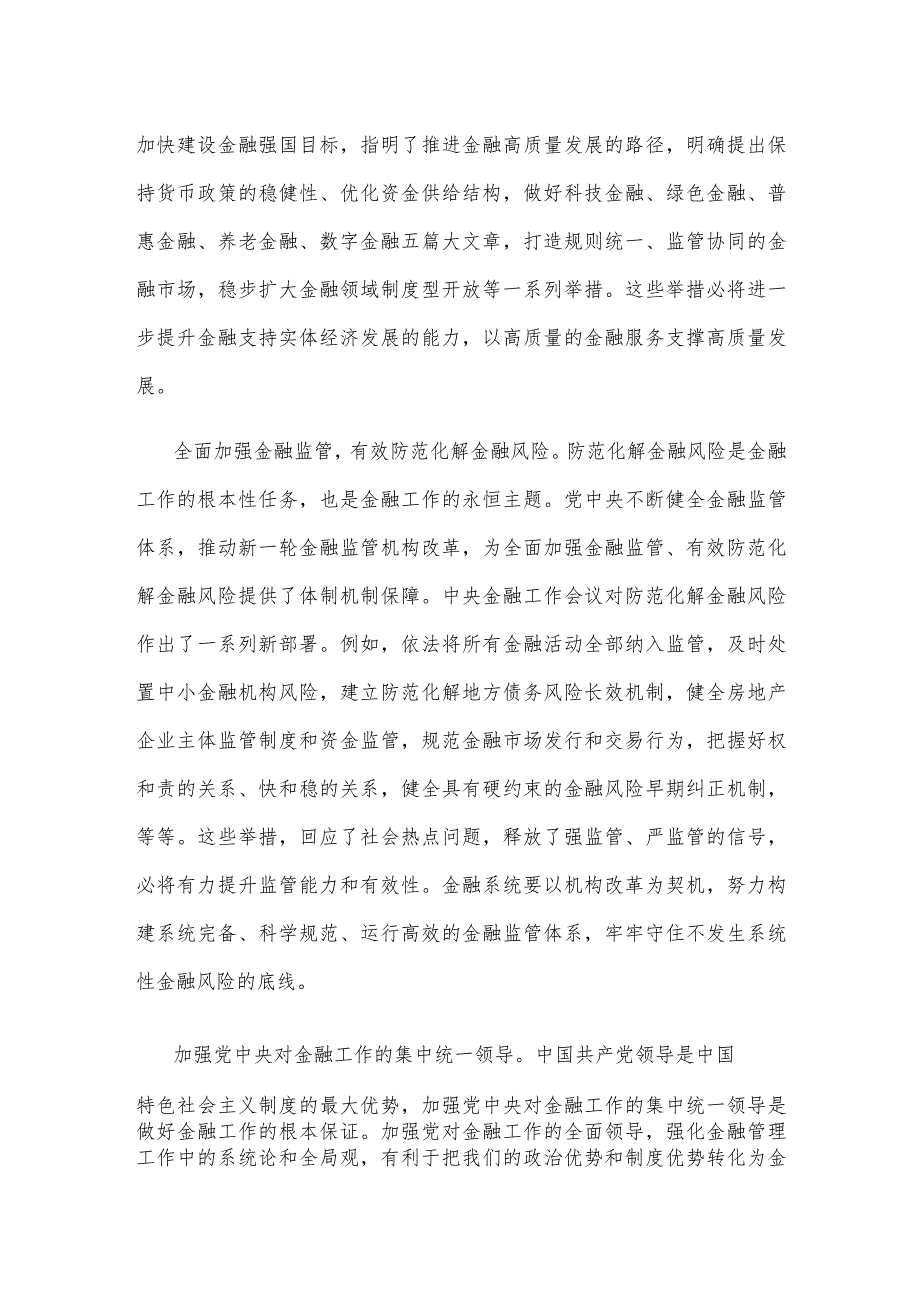 贯彻落实金融工作会议精神发言稿.docx_第2页