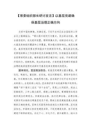 【常委组织部长研讨发言】以基层党建确保基层治理正确方向.docx