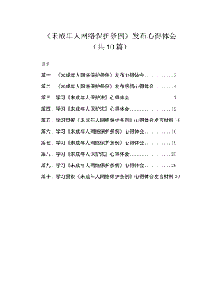 《未成年人网络保护条例》发布心得体会10篇供参考.docx