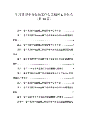 学习贯彻中央金融工作会议精神心得体会13篇供参考.docx