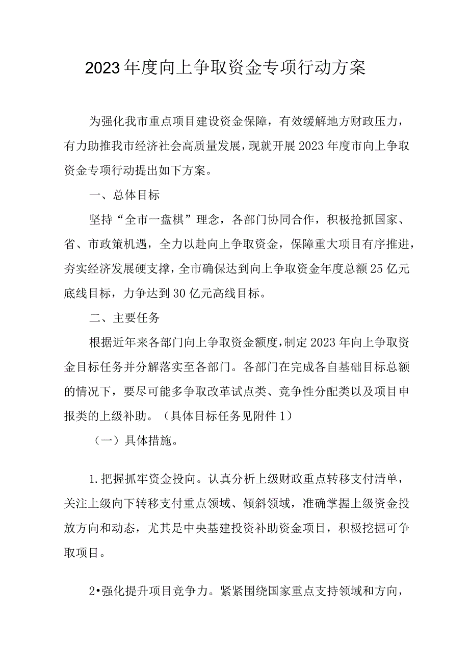 2023年度向上争取资金专项行动方案.docx_第1页