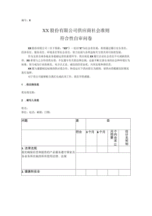 XX股份有限公司供应商社会准则符合性自审问卷（2023年）.docx