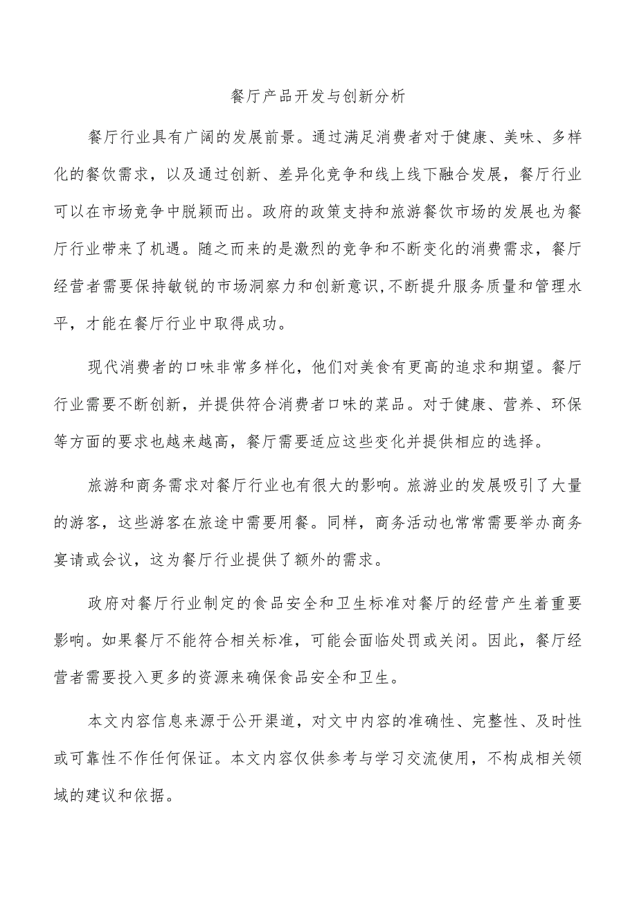 餐厅产品开发与创新分析.docx_第1页