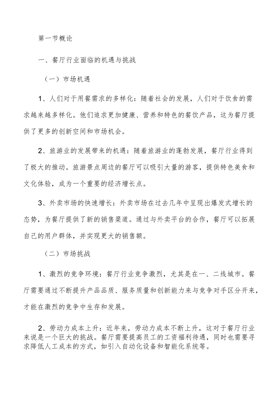 餐厅产品开发与创新分析.docx_第2页