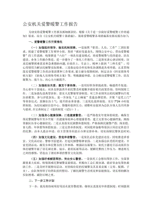 公安机关爱警暖警工作报告.docx