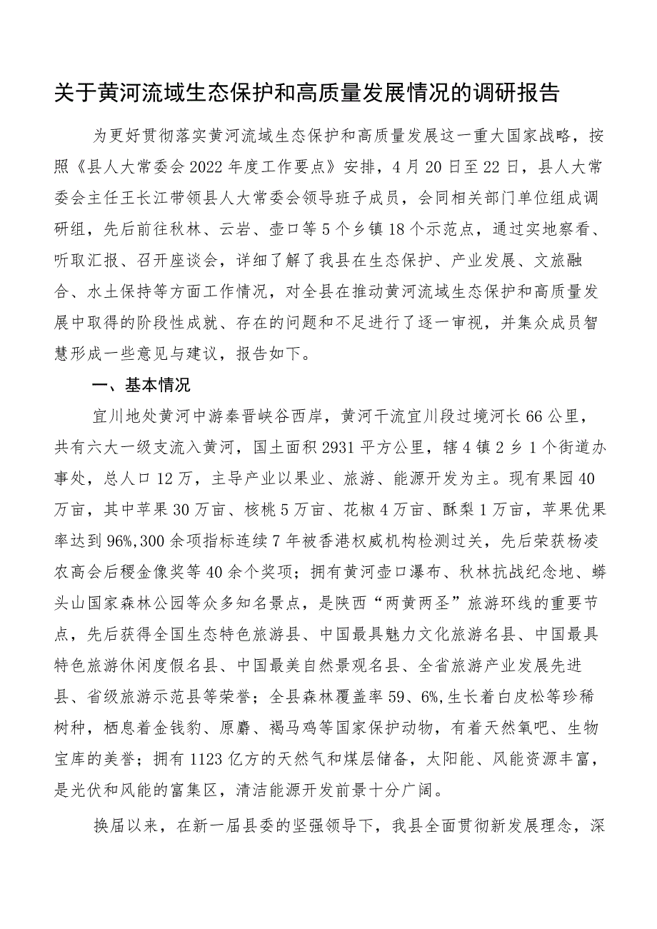 关于黄河流域生态保护和高质量发展情况的调研报告.docx_第1页