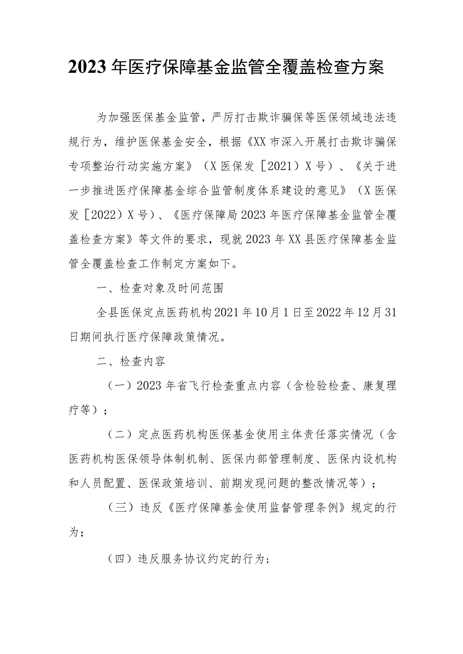 2023年医疗保障基金监管全覆盖检查方案 .docx_第1页