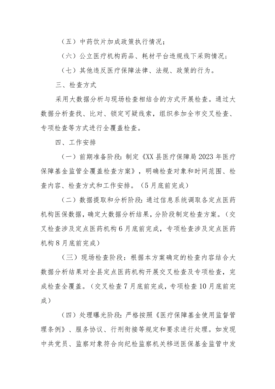 2023年医疗保障基金监管全覆盖检查方案 .docx_第2页