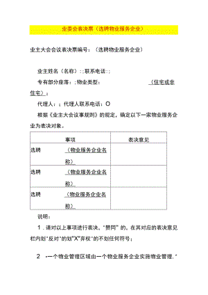 业委会表决票（选聘物业服务企业）.docx