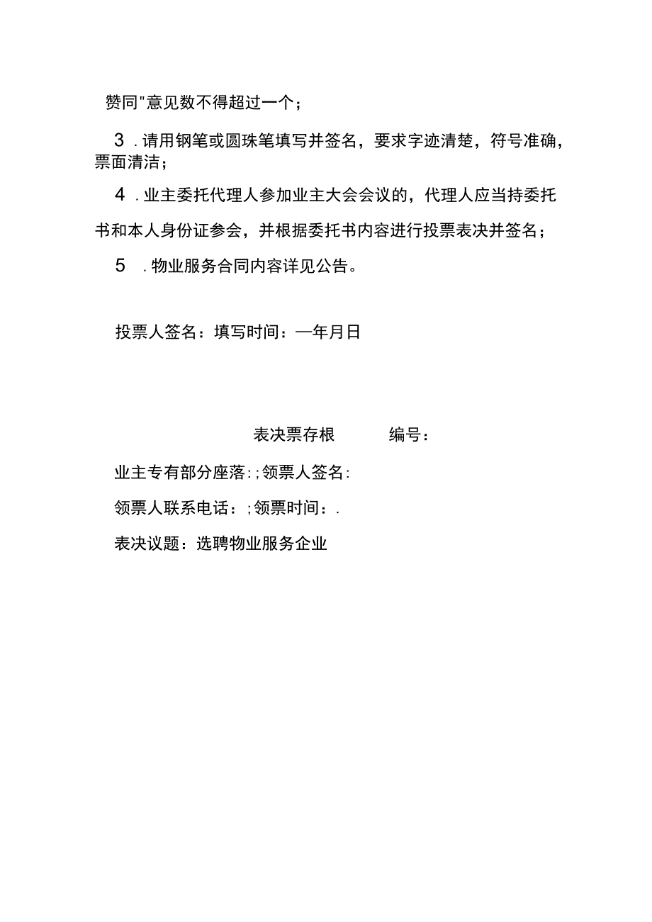 业委会表决票（选聘物业服务企业）.docx_第2页