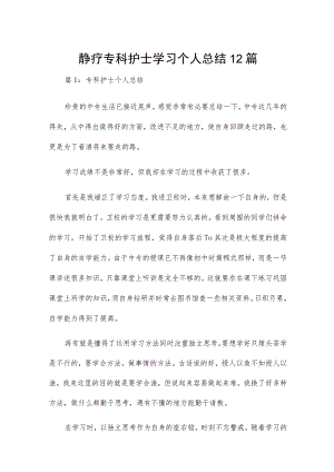 静疗专科护士学习个人总结12篇.docx