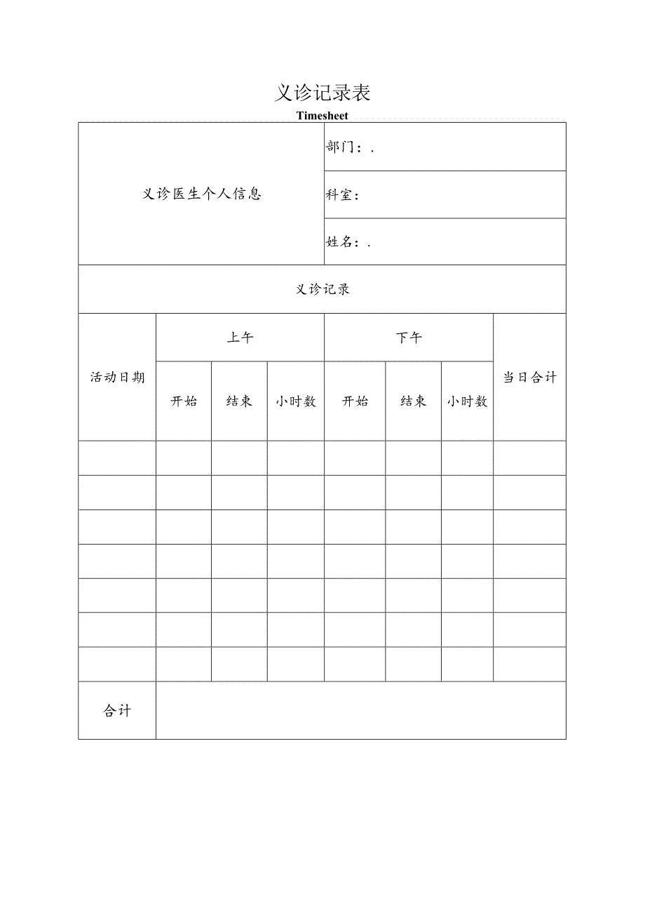 义诊记录表.docx_第1页