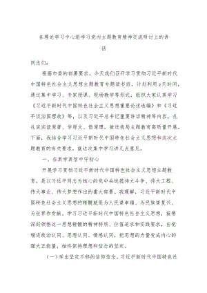 在理论学习中心组学习党内主题教育精神交流研讨上的讲话.docx