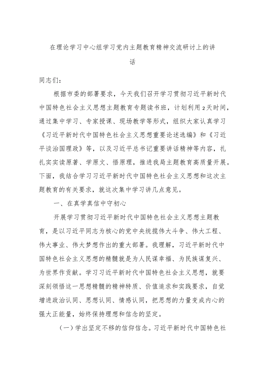 在理论学习中心组学习党内主题教育精神交流研讨上的讲话.docx_第1页