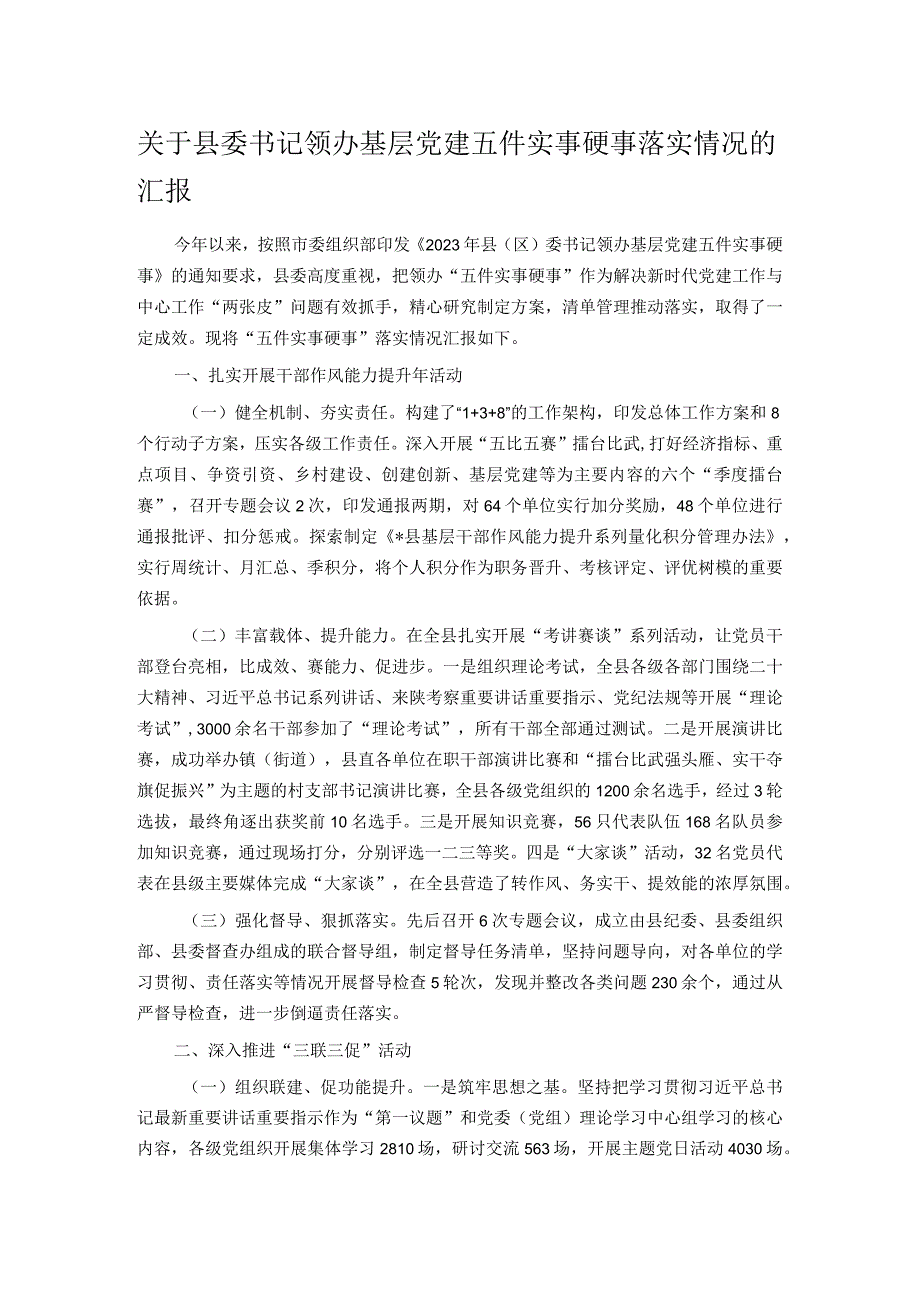 关于县委书记领办基层党建五件实事硬事落实情况的汇报.docx_第1页