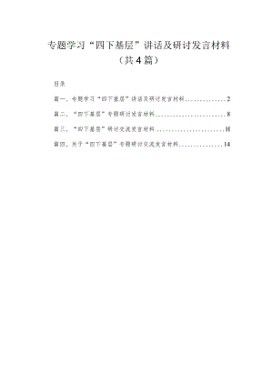 专题学习“四下基层”讲话及研讨发言材料（共4篇）.docx