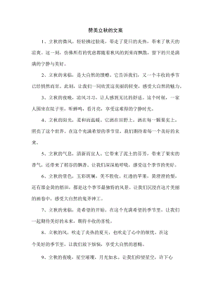 赞美立秋的文案.docx