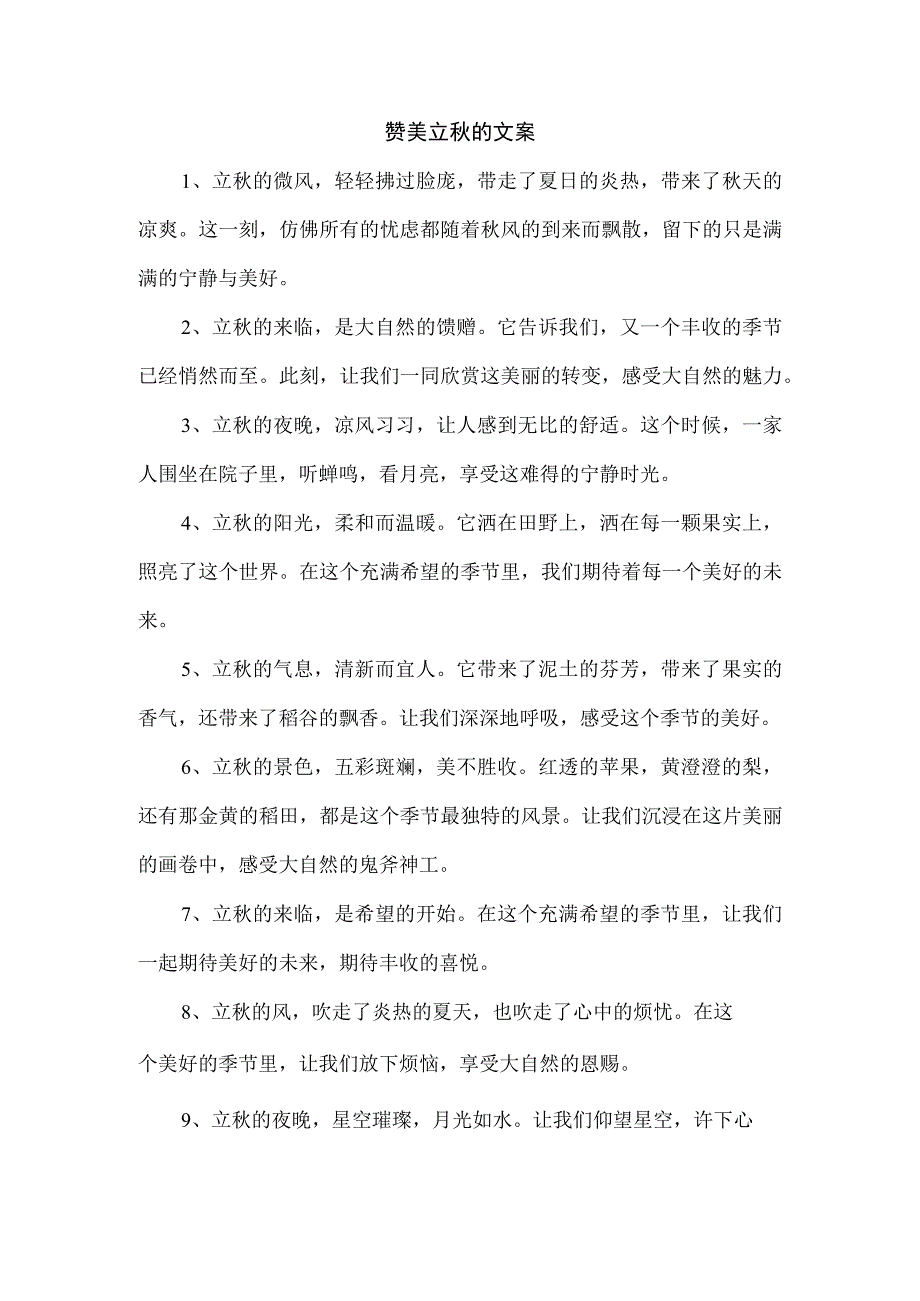 赞美立秋的文案.docx_第1页