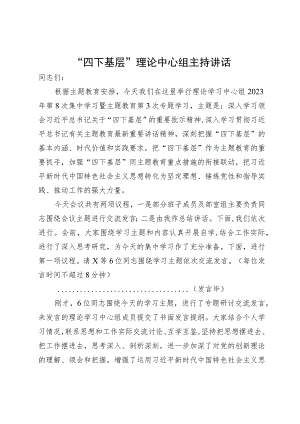 在主题教育理论中心组“四下基层”专题研讨会上的主持讲话.docx