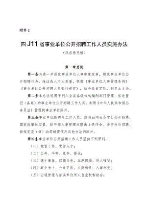 四川省事业单位公开招聘工作人员实施办法（征.docx