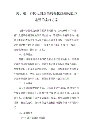 关于进一步优化国企架构强化投融资能力建设的实施方案.docx