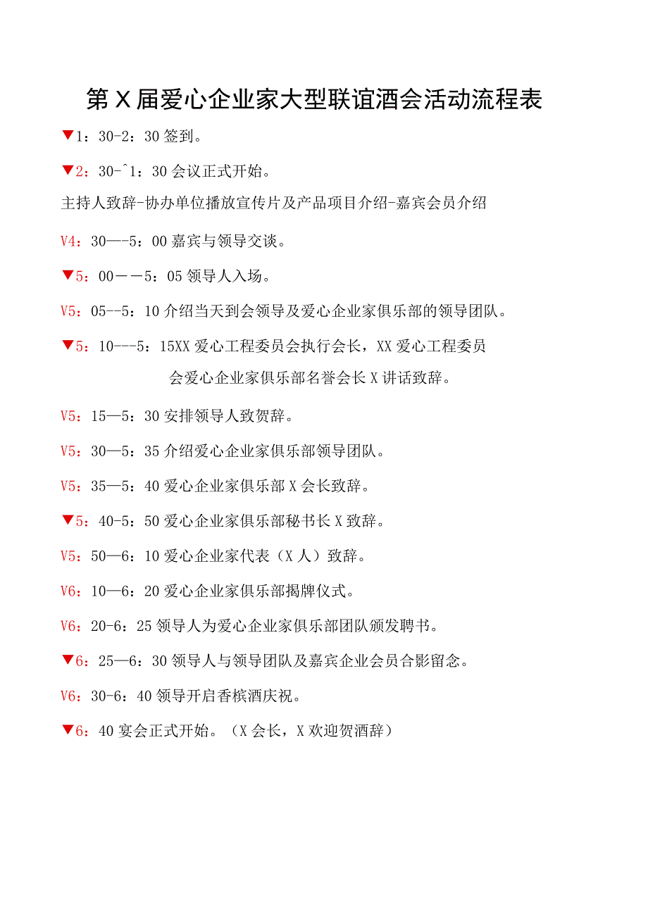 第X届爱心企业家大型联谊酒会活动实施方案（2023年）.docx_第2页