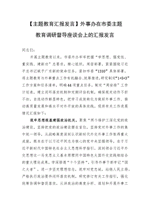 【主题教育汇报发言】外事办在市委主题教育调研督导座谈会上的汇报发言.docx