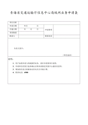 青海省交通运输厅信息中心局域网业务申请表.docx