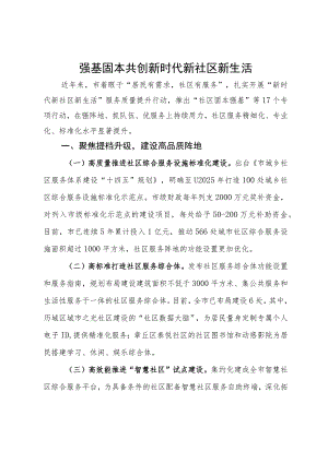 经验做法：强基固本共创新时代新社区新生活.docx