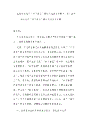 宣传部长关于“四下基层”研讨交流发言材料(二篇).docx